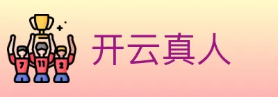 开云真人 logo